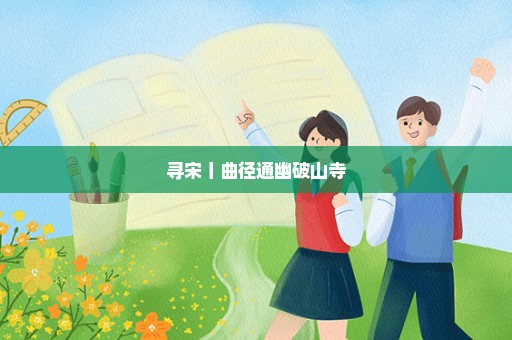 寻宋丨曲径通幽破山寺