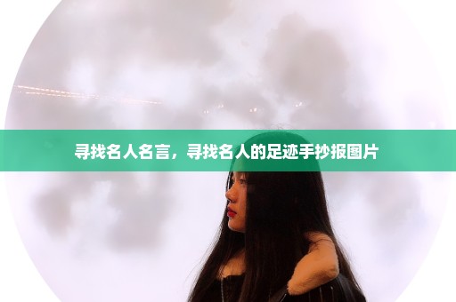 寻找名人名言，寻找名人的足迹手抄报图片 