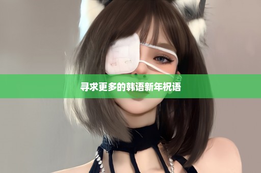 寻求更多的韩语新年祝语
