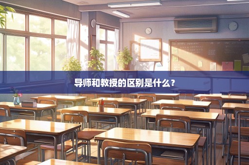 导师和教授的区别是什么？