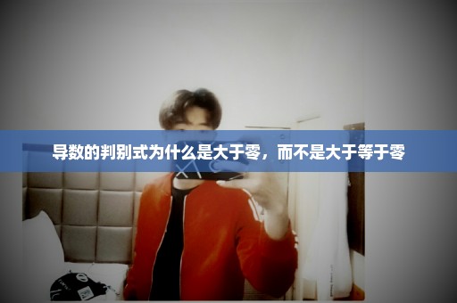 导数的判别式为什么是大于零，而不是大于等于零