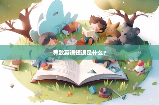 导致英语短语是什么？