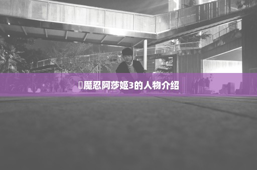 対魔忍阿莎姬3的人物介绍