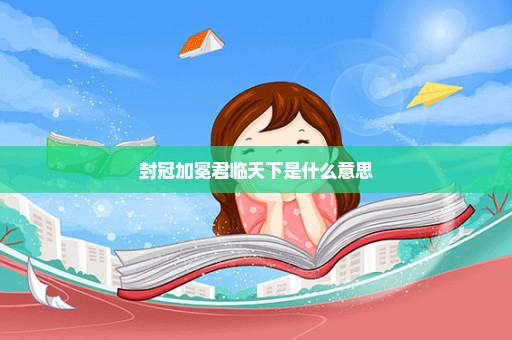 封冠加冕君临天下是什么意思