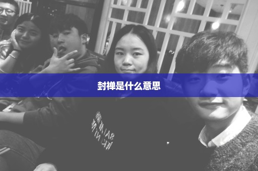 封禅是什么意思