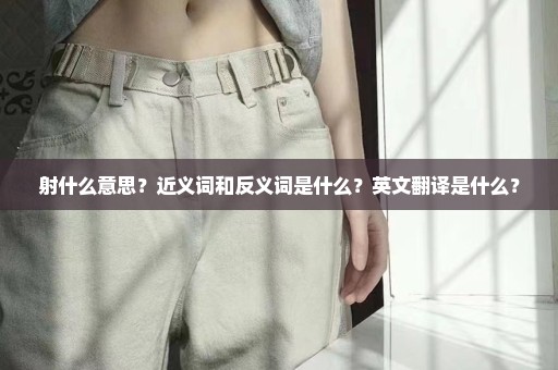 射什么意思？近义词和反义词是什么？英文翻译是什么？