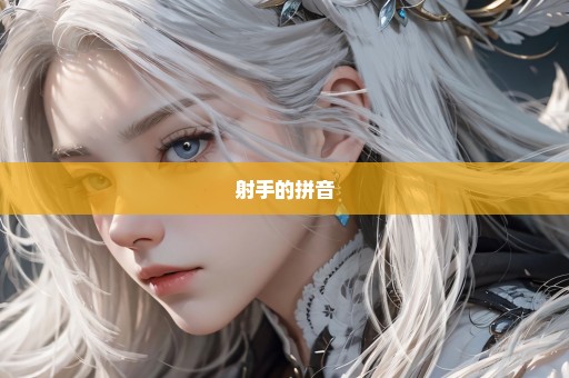 射手的拼音
