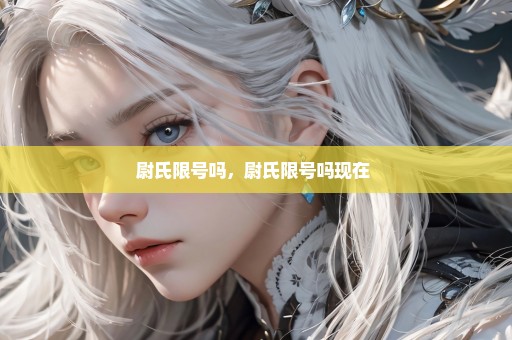 尉氏限号吗，尉氏限号吗现在 