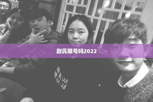 尉氏限号吗2022