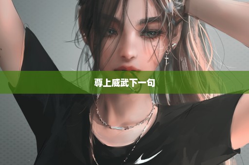 尊上威武下一句