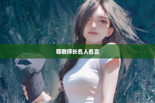 尊敬师长名人名言
