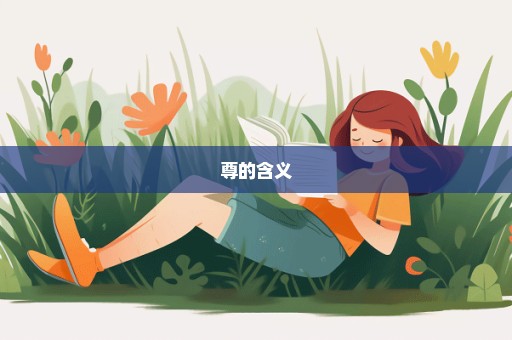 尊的含义