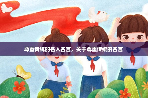 尊重传统的名人名言，关于尊重传统的名言 