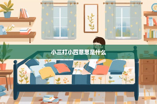 小三打小四意思是什么