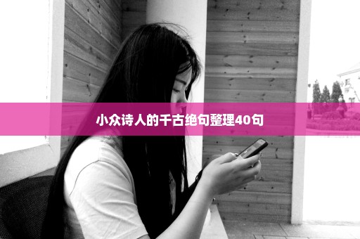 小众诗人的千古绝句整理40句