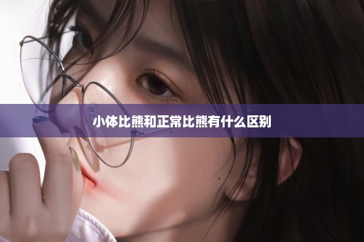 小体比熊和正常比熊有什么区别