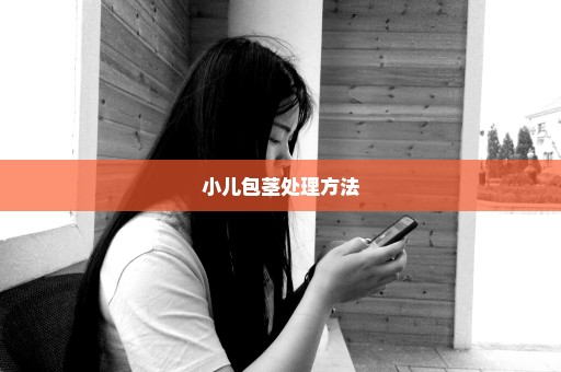 小儿包茎处理方法