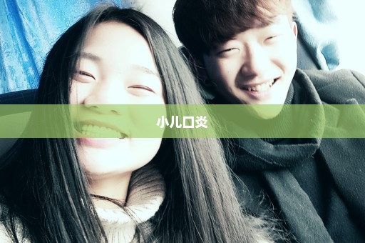 小儿口炎