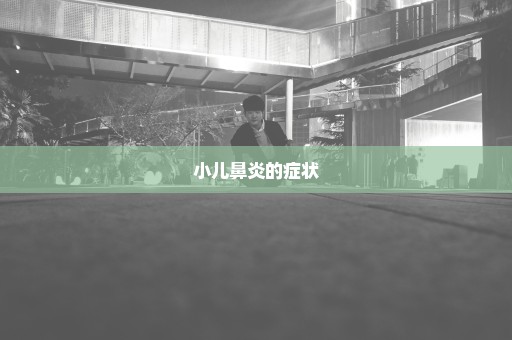 小儿鼻炎的症状
