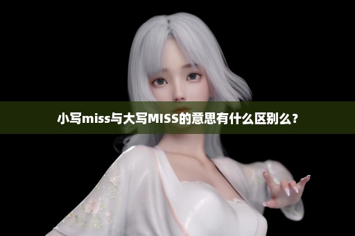 小写miss与大写MISS的意思有什么区别么？