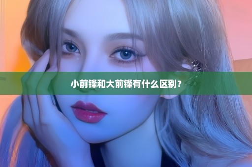 小前锋和大前锋有什么区别？
