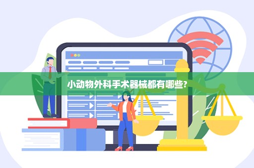 小动物外科手术器械都有哪些?