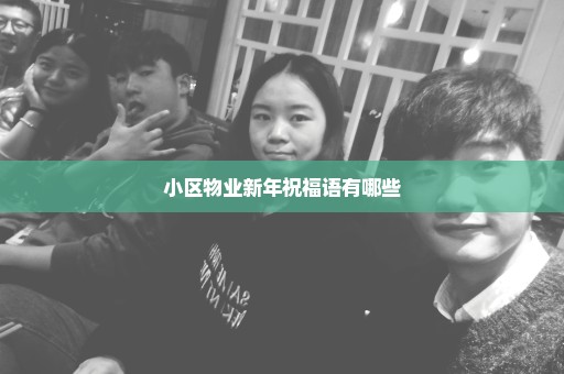 小区物业新年祝福语有哪些