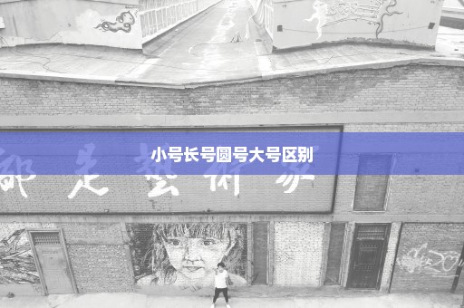 小号长号圆号大号区别