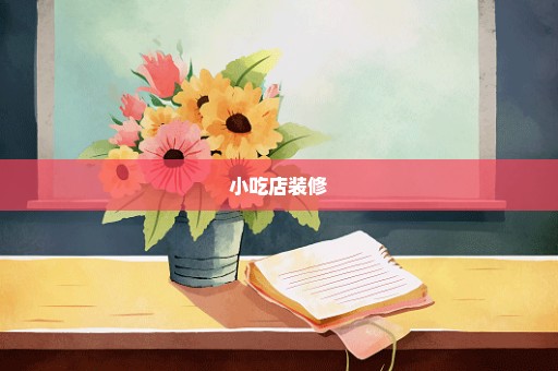 小吃店装修