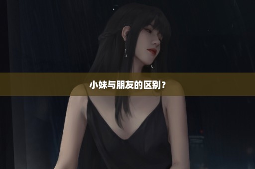小妹与朋友的区别？