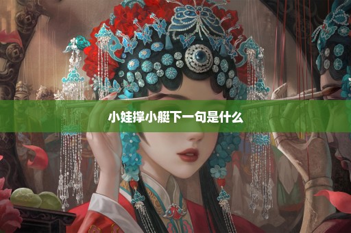 小娃撑小艇下一句是什么
