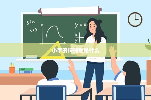 小字的快捷键是什么