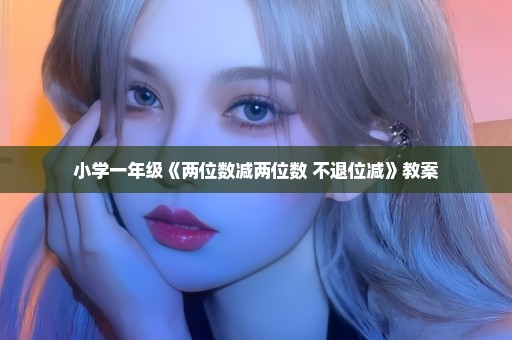 小学一年级《两位数减两位数 不退位减》教案