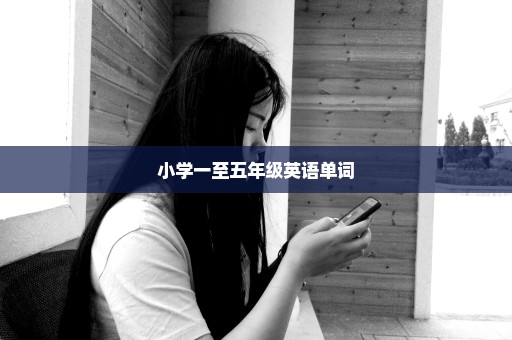 小学一至五年级英语单词