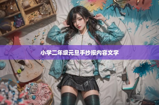 小学二年级元旦手抄报内容文字
