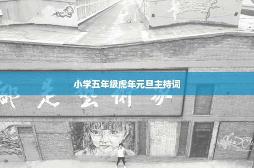 小学五年级虎年元旦主持词