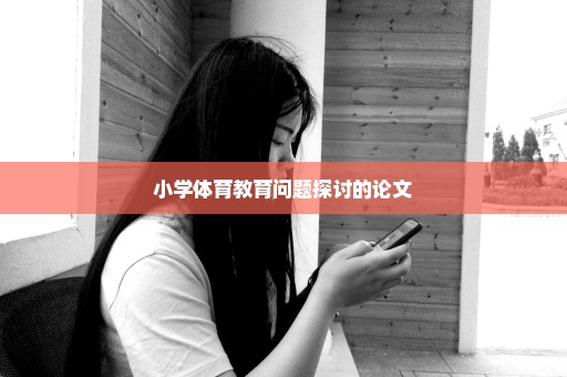 小学体育教育问题探讨的论文