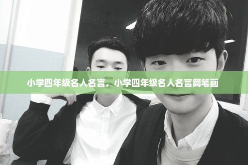 小学四年级名人名言，小学四年级名人名言简笔画 