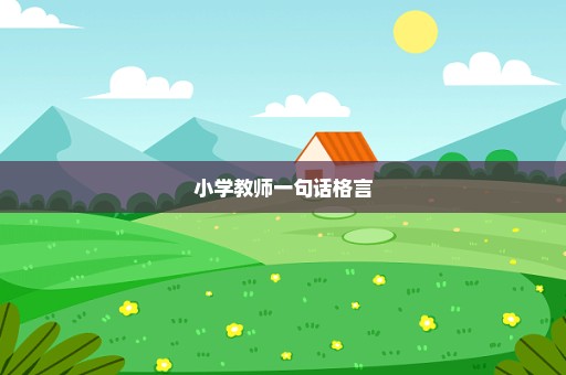 小学教师一句话格言