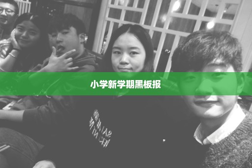 小学新学期黑板报