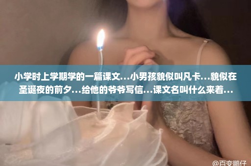 小学时上学期学的一篇课文…小男孩貌似叫凡卡…貌似在圣诞夜的前夕…给他的爷爷写信…课文名叫什么来着…