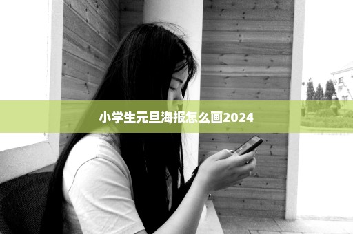 小学生元旦海报怎么画2024