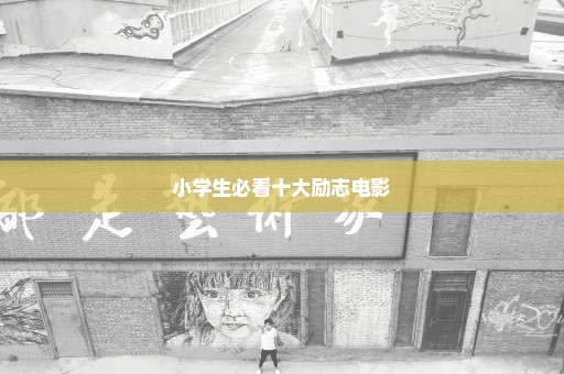 小学生必看十大励志电影