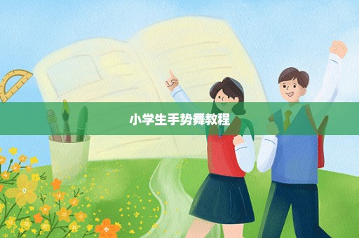 小学生手势舞教程