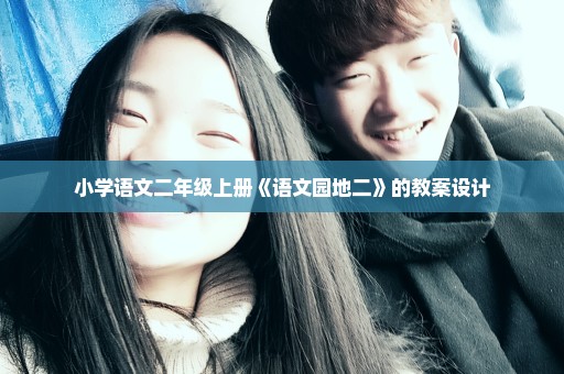 小学语文二年级上册《语文园地二》的教案设计
