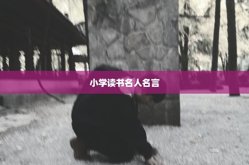 小学读书名人名言