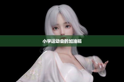 小学运动会的加油稿