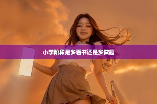 小学阶段是多看书还是多做题