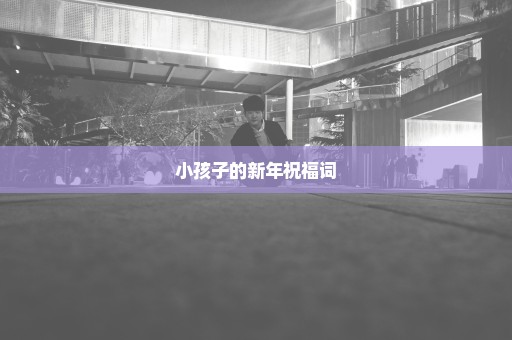小孩子的新年祝福词