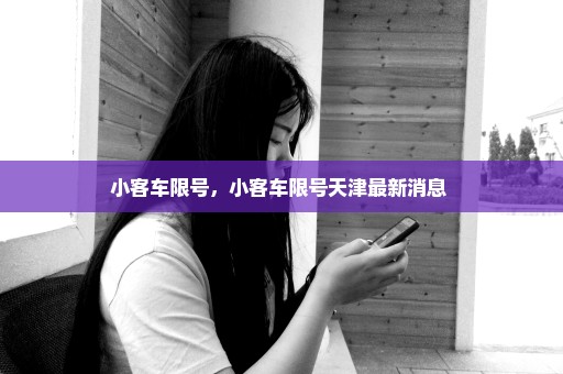 小客车限号，小客车限号天津最新消息 